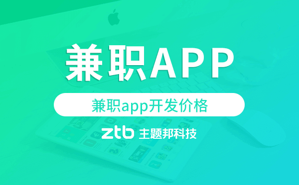 兼職app開發(fā)價格,兼職app開發(fā)多少錢