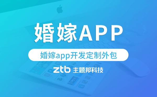 婚嫁app開發(fā)定制外包找哪家公司好