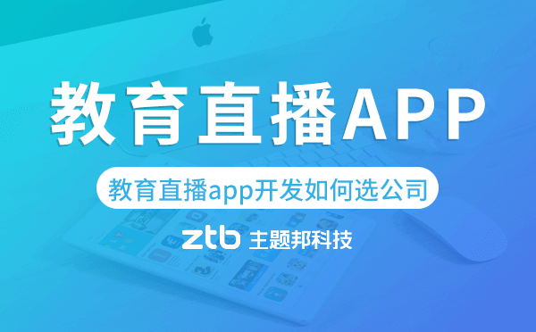 教育直播app開發(fā)如何挑選app開發(fā)公司？