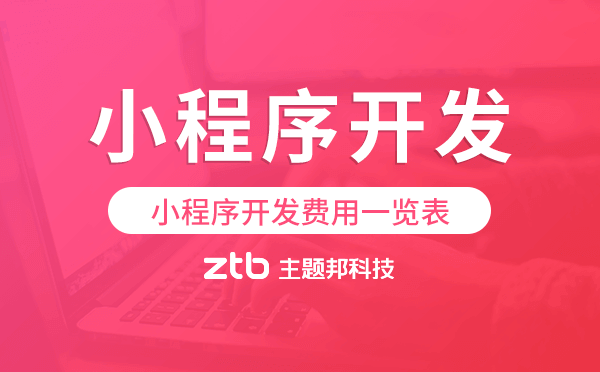 小程序開(kāi)發(fā)費(fèi)用明細(xì),小程序開(kāi)發(fā)費(fèi)用一覽表