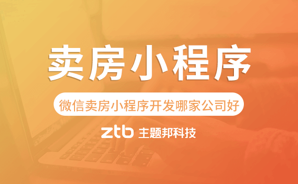 微信賣(mài)房小程序開(kāi)發(fā)哪家公司好-主題邦科技