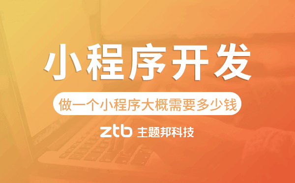 做一個小程序大概需要多少錢