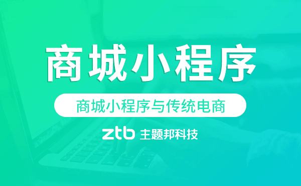商城小程序與傳統(tǒng)電商相比有什么優(yōu)勢.png
