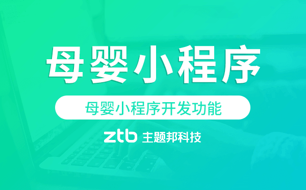 母嬰小程序開發(fā)功能,母嬰小程序功能