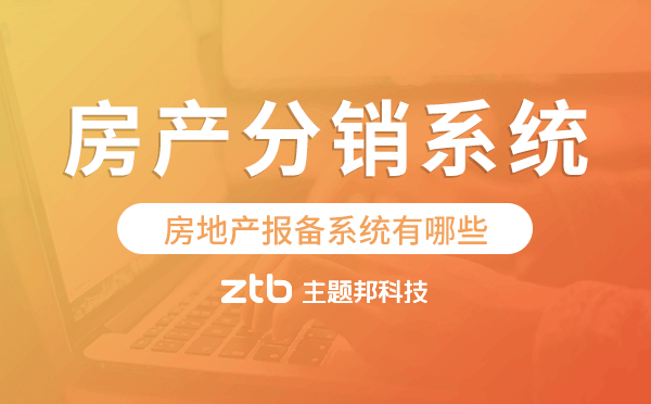 房地產報備系統(tǒng)有哪些,房地產分銷系統(tǒng)源碼