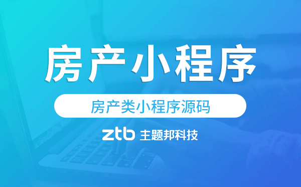 房產(chǎn)源碼小程序,房產(chǎn)類小程序源碼