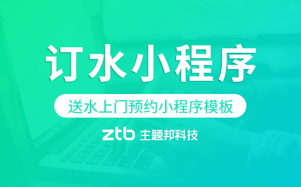 訂水小程序模板,送水上門(mén)預(yù)約小程序模板