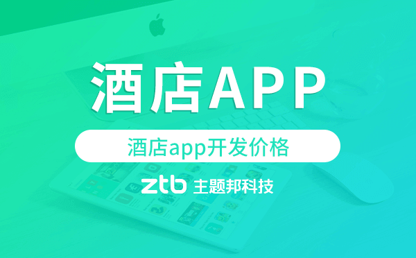 酒店app開發(fā)價(jià)格,酒店app開發(fā)報(bào)價(jià)