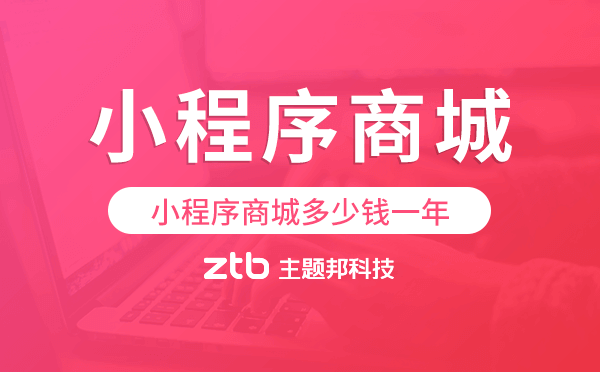 小程序商城多少錢一年,小程序商城價格