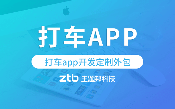 打車app開發(fā)定制外包找哪家公司好.png