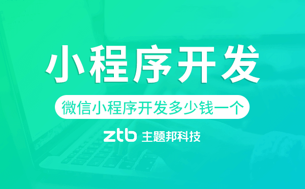 微信小程序開發(fā)多少錢一個,微信小程序價格