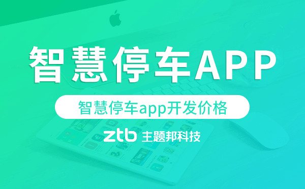 智慧停車app開發(fā)價(jià)格,智慧停車app開發(fā)報(bào)價(jià)