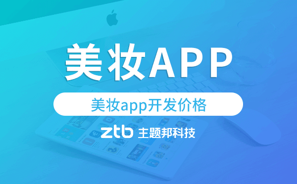 美妝app開發(fā)價格,美妝app開發(fā)報價