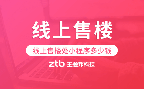 線上售樓處小程序多少錢,售樓小程序價(jià)格