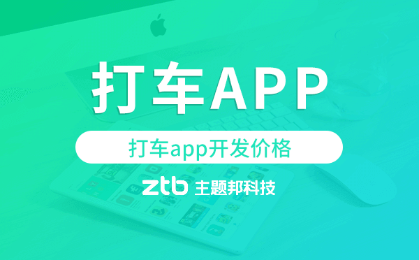 打車app開發(fā)價格,打車app開發(fā)多少錢