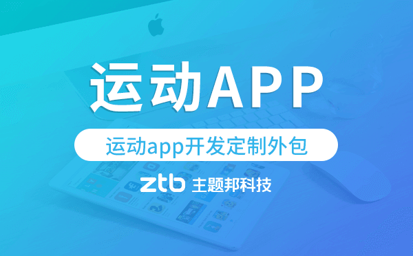運動app開發(fā)定制外包找哪家公司好