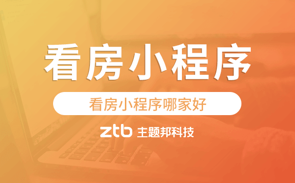看房小程序哪家好,看房小程序模板