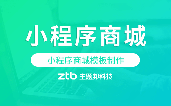 小程序商城模板制作,小程序商城制作.png