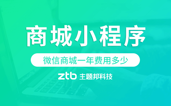 微信商城一年費(fèi)用多少,商城小程序費(fèi)用.png