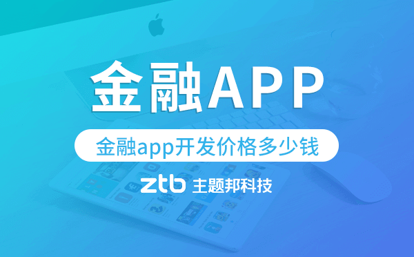 金融app開發(fā)價(jià)格,金融app開發(fā)多少錢