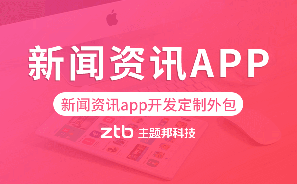 新聞資訊app開發(fā)定制外包找哪家公司好