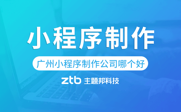 廣州小程序制作公司哪個(gè)好