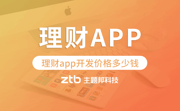理財app開發(fā)價格,理財app開發(fā)多少錢