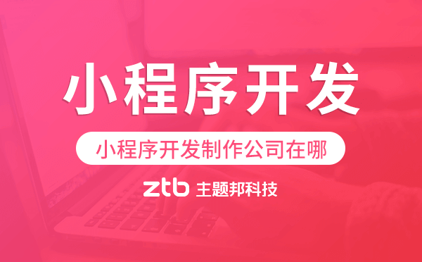 小程序開發(fā)制作公司在哪,廣州小程序開發(fā)