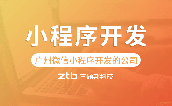 廣州微信小程序開(kāi)發(fā)的公司,小程序開(kāi)發(fā)公司