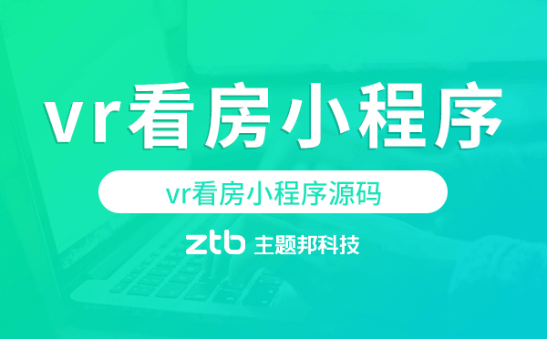 vr看房怎么實(shí)現(xiàn)?vr看房小程序源碼