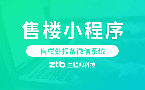 售樓處報備微信系統(tǒng),微信售樓小程序