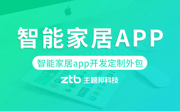 智能家居app開發(fā)定制外包找哪家公司好