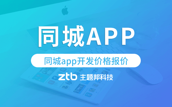 同城app開發(fā)價格,同城app開發(fā)報(bào)價.png