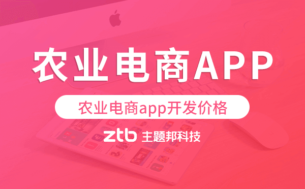 農(nóng)業(yè)電商app開發(fā)價格,農(nóng)業(yè)電商app開發(fā)報價