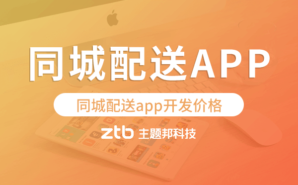 同城配送app開(kāi)發(fā)價(jià)格,同城配送app開(kāi)發(fā)多少錢(qián)