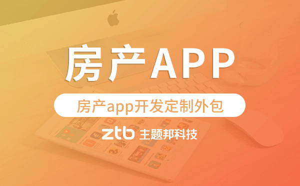房產(chǎn)app開發(fā)定制外包找哪家公司好