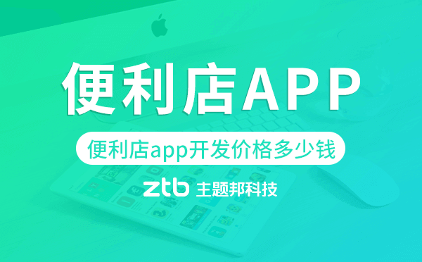 便利店app開發(fā)價(jià)格,便利店app開發(fā)多少錢