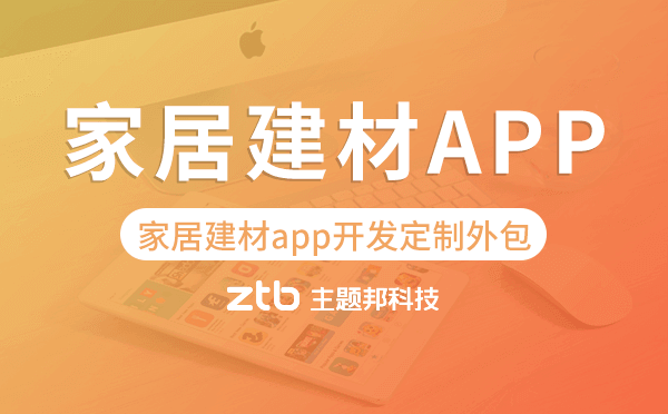 家居建材app開(kāi)發(fā)定制外包找哪家公司好