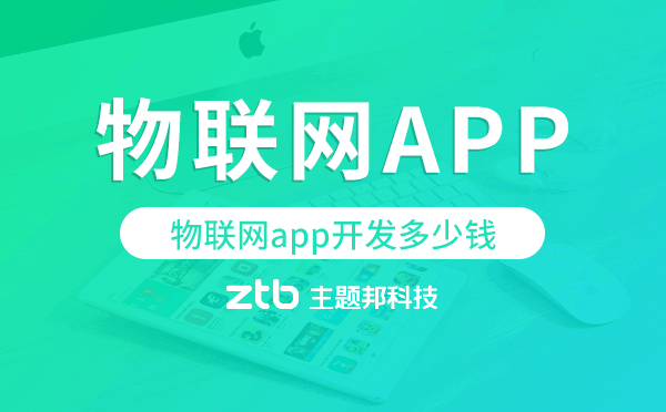 物聯(lián)網(wǎng)app開(kāi)發(fā)價(jià)格,物聯(lián)網(wǎng)app開(kāi)發(fā)多少錢