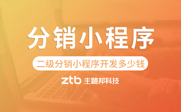 二級(jí)分銷(xiāo)小程序開(kāi)發(fā)多少錢(qián)-主題邦科技