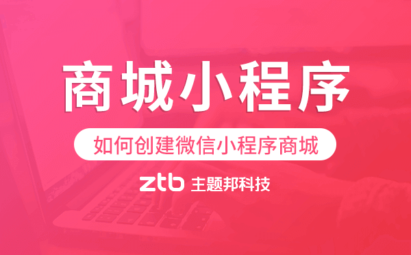 如何創(chuàng)建微信小程序商城?商城小程序開發(fā)