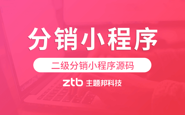 二級分銷小程序源碼,分銷小程序源碼
