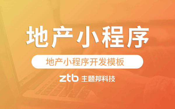 地產(chǎn)行業(yè)小程序開發(fā),地產(chǎn)小程序開發(fā)模板
