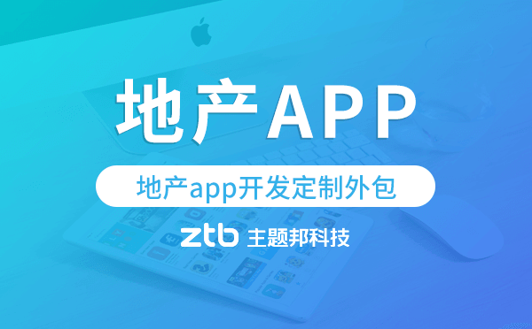 地產(chǎn)app開發(fā)定制外包找哪家公司好
