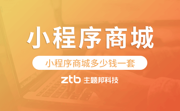 小程序商城多少錢一套,小程序商城價格