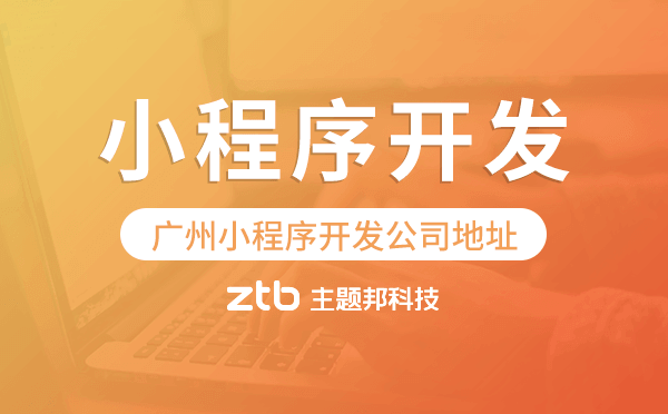 廣州小程序開發(fā)公司地址,廣州小程序公司地址
