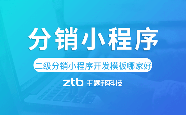 二級分銷小程序開發(fā)模板哪家好
