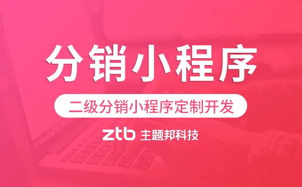 二級(jí)分銷小程序定制開發(fā)找誰(shuí)好