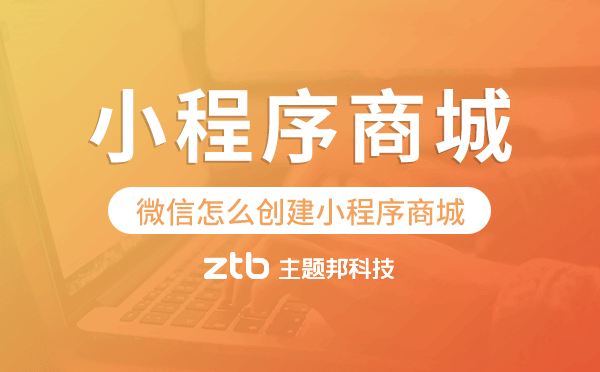 微信怎么創(chuàng)建小程序商城,小程序商城開發(fā)