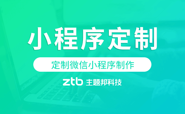 定制微信小程序制作,小程序定制開發(fā)